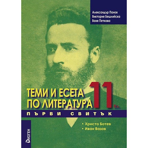 Теми и есета по литература - 11. клас (първи свитък) – Ваня Петкова ...