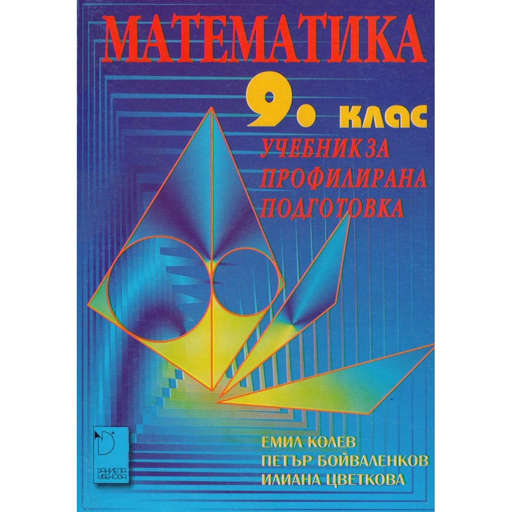 Математика 9. клас (учебник за профилирана подготовка) - eMAG.bg