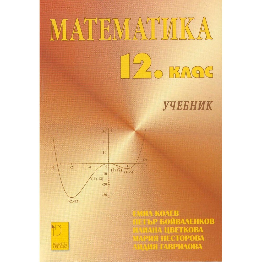 Математика - 12. клас – Даниела Убенова - eMAG.bg