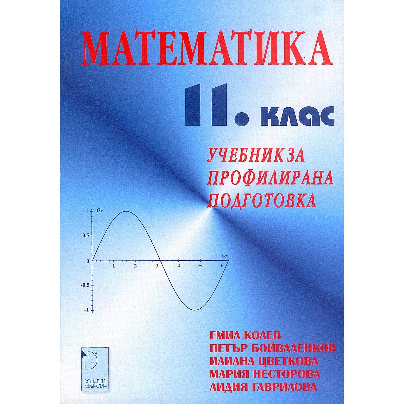 Математика 11. клас (профилирана подготовка) – Даниела Убенова - eMAG.bg