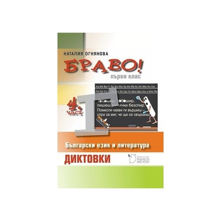 Браво! Диктовки по български език и литература за първи клас - част 4 ...