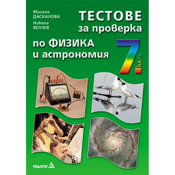 Тестове за проверка по физика и астрономия - 7. клас – Милена Даскалова ...