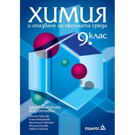 Himiya I Opazvane Na Okolnata Sreda 9 Klas Zadlzhitelna Podgotovka Pedagog 6 Emag Bg