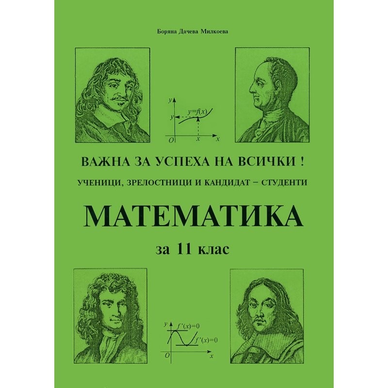 Математика - 11. клас - eMAG.bg