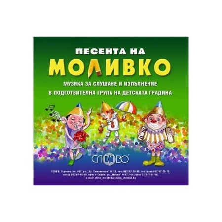 Kompaktdisk Pesenta Na Molivko Muzika Za Slushane I Izplnenie V Podgotvitelna Grupa Na Detskata Gradina Emag Bg