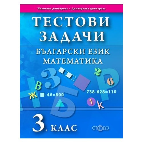 Тестови задачи: Български език и Математика - 3. клас - eMAG.bg