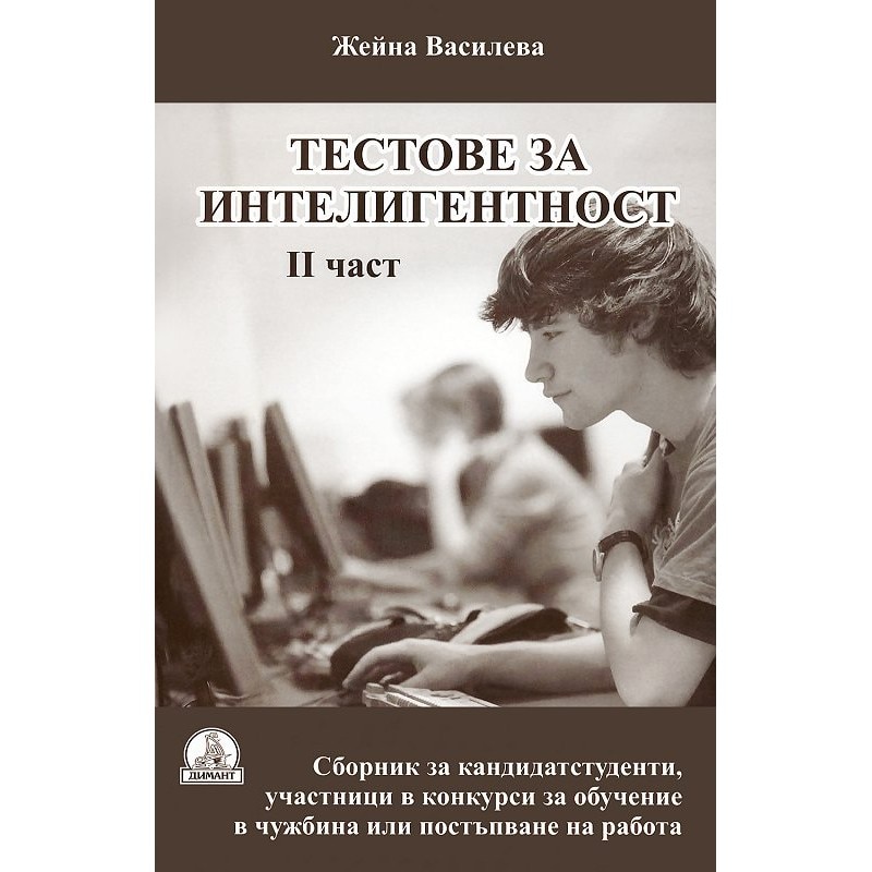 Тестове за интелигентност (част 2) - eMAG.bg