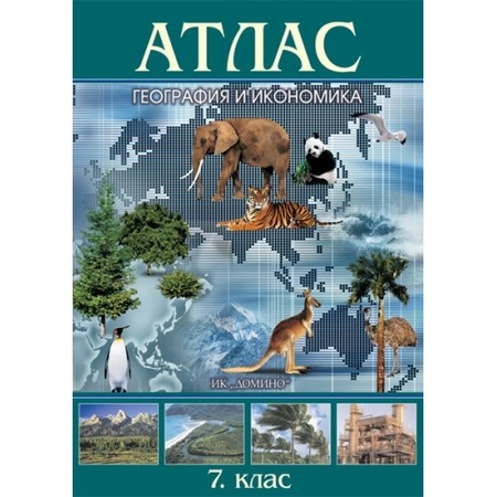 Atlas Po Geografiya I Ikonomika 7 Klas Emag Bg
