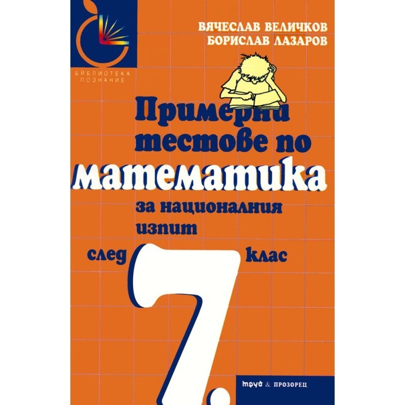 Примерни тестове по математика за националния изпит след 7. клас - eMAG.bg