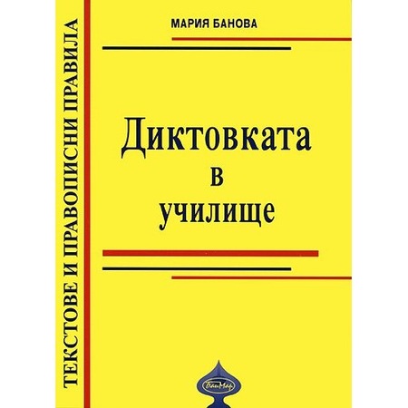 Diktovkata V Uchilishe Tekstove I Pravopisni Pravila Emag Bg