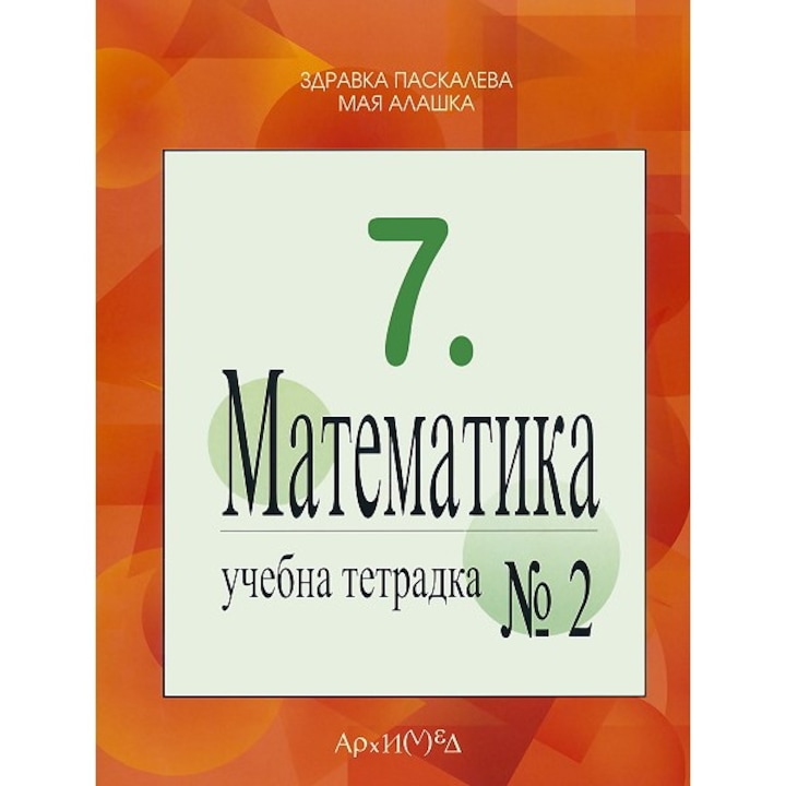 Математика - 7. клас (учебна тетрадка №2) – Здравка Паскалева