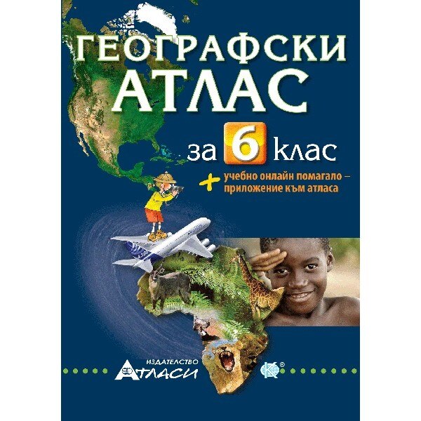 Географски атлас - 6. клас – Мимоза Контева - eMAG.bg
