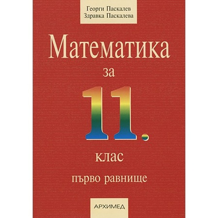 Matematika 11 Klas Prvo Ravnishe Arhimed Emag Bg
