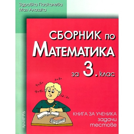 Sbornik Po Matematika 3 Klas Zdravka Paskaleva Emag Bg