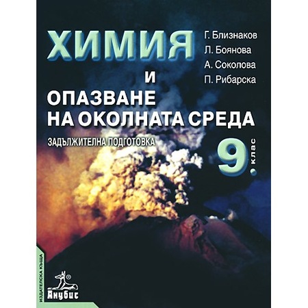 Himiya I Opazvane Na Okolnata Sreda 9 Klas Zadlzhitelna Podgotovka Anubis Emag Bg