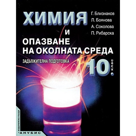 Himiya I Opazvane Na Okolnata Sreda 10 Klas Zadlzhitelna Podgotovka Anubis Emag Bg