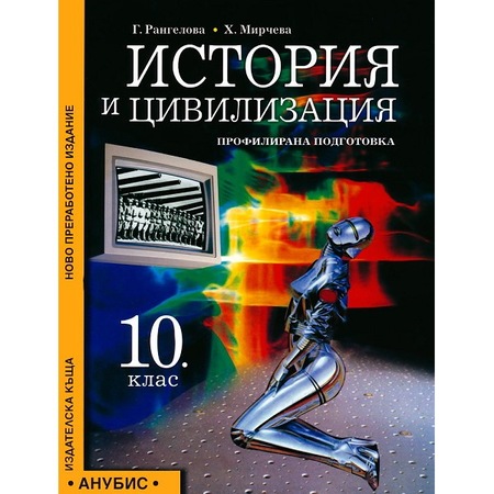 Istoriya I Civilizaciya 10 Klas Profilirana Podgotovka Anubis Emag Bg