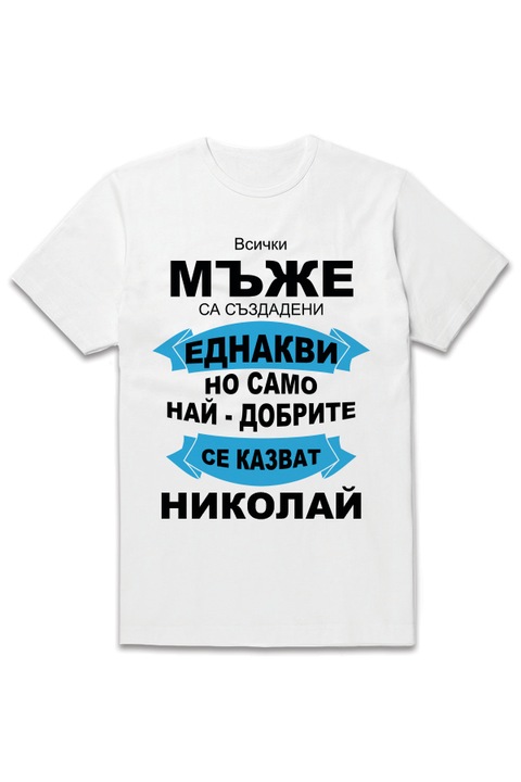 Мъжка тениска, NITOS DESIGN, Тениска за имен ден, Най-добрите се казват Николай, Бяла