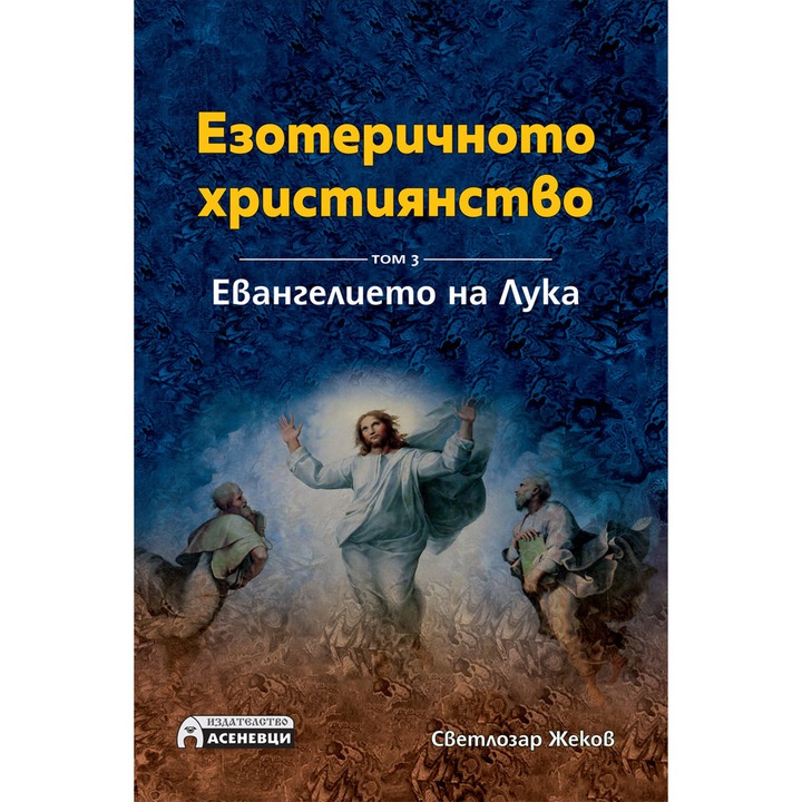 Езотеричното християнство. Toм 3. Евангелието на Лука