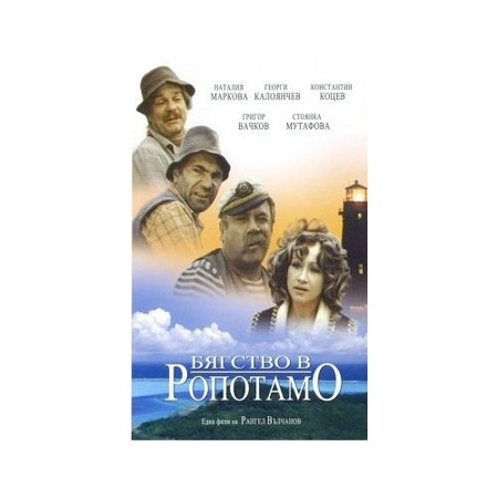 Byagstvo V Ropotamo Dvd Emag Bg