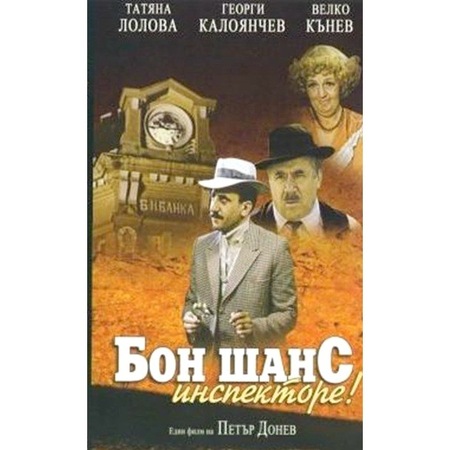 Bon Shans Inspektore Dvd Emag Bg