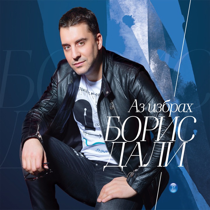 Борис Дали-"Аз избрах"