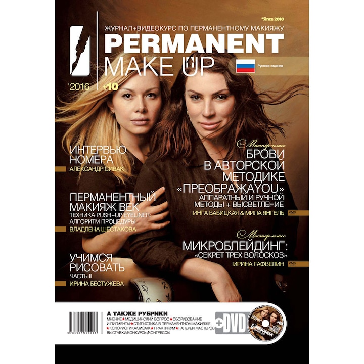 Списание Permanent Make UP & DVD RU Edition #10