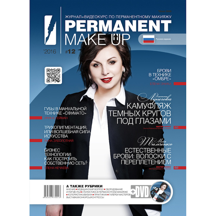 Списание Permanent Make UP & DVD RU Edition #12