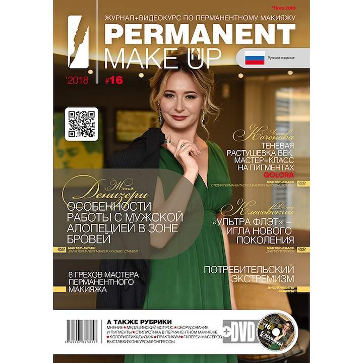 Списание Permanent Make UP & DVD RU Edition #16