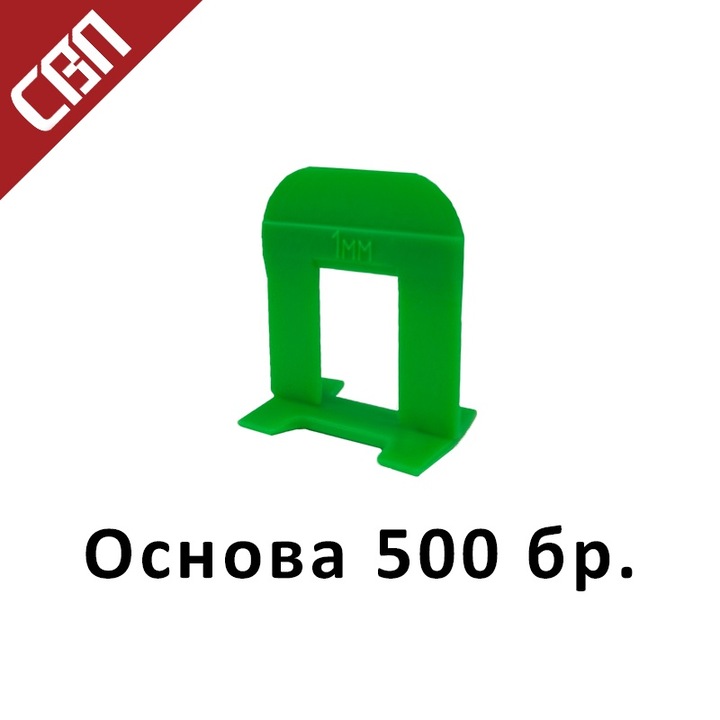 Изравнители за плочки СВП, Основа 1 мм, 500 бр