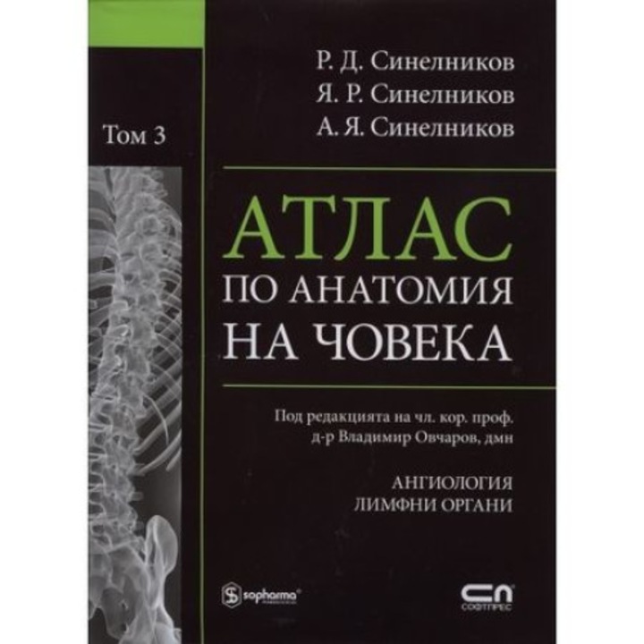 Атлас по Анатомия на Човека - Том 3