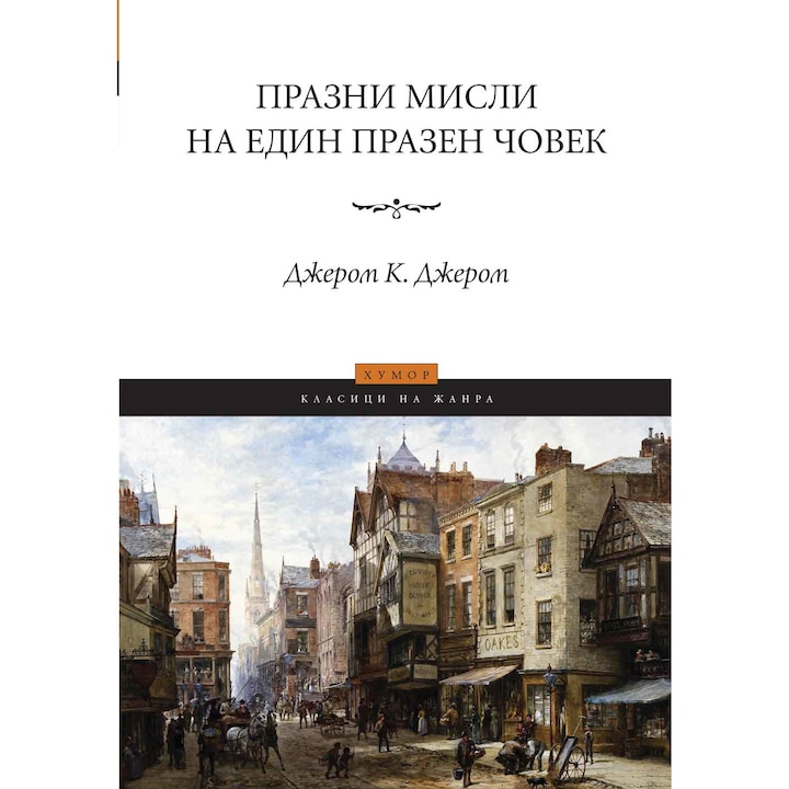 Празни мисли на един празен човек