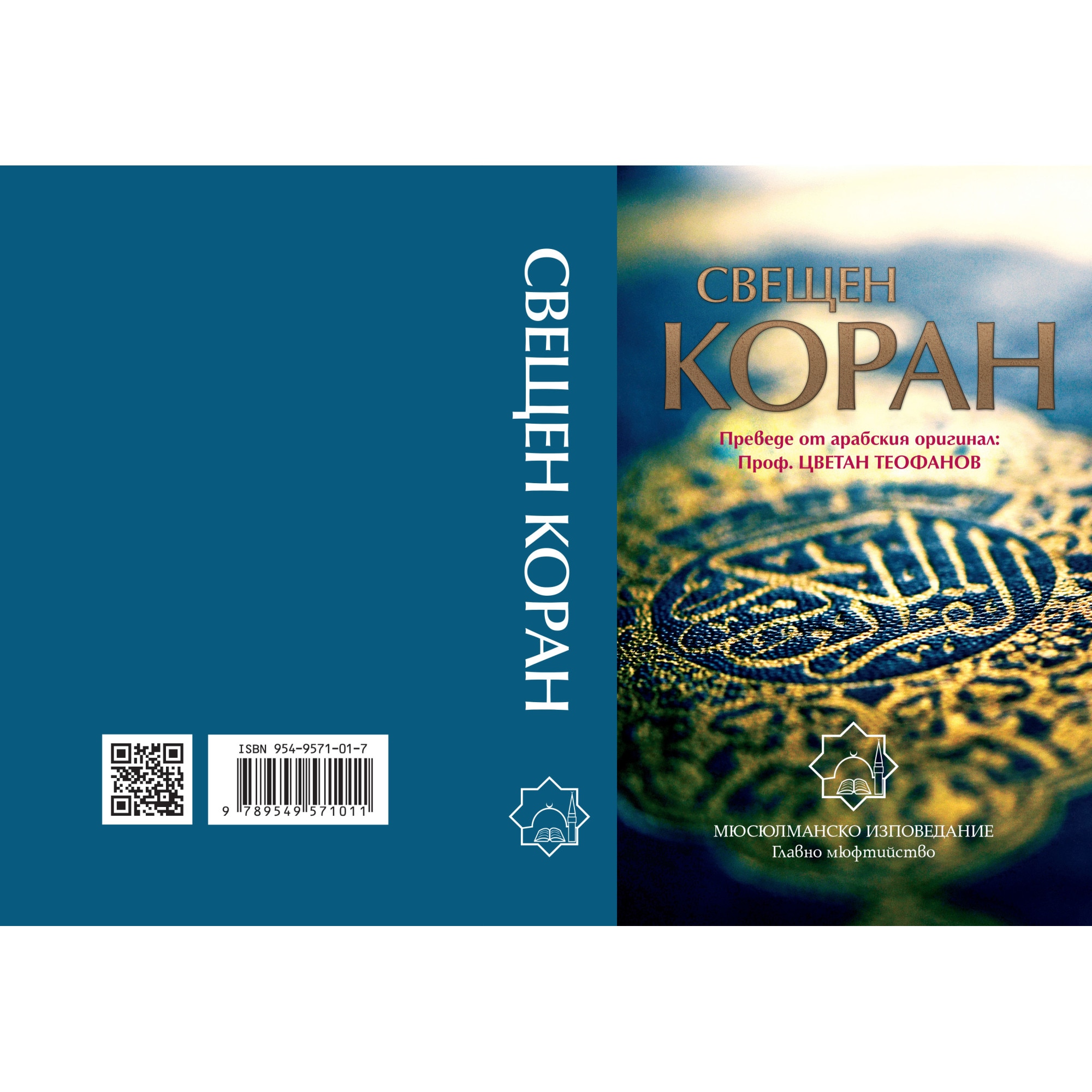 Свещен Коран - eMAG.bg