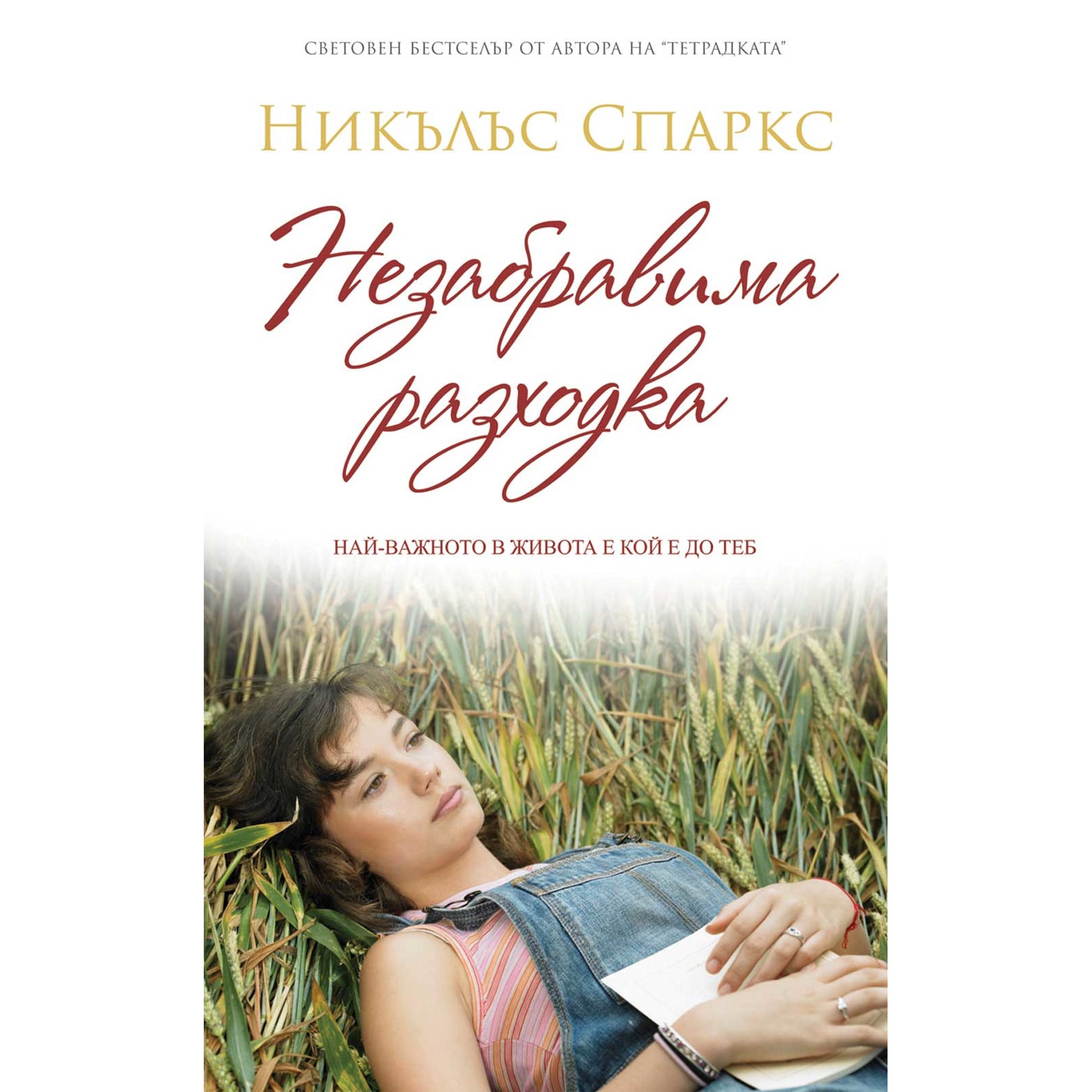 Комплект от три романа на Никълъс Спаркс - eMAG.bg