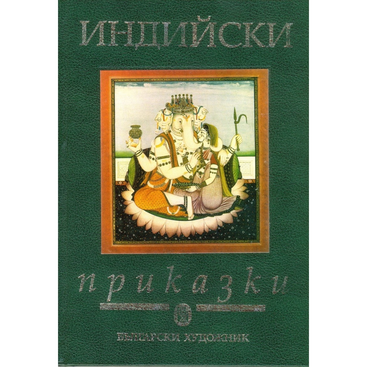 Индийски приказки - eMAG.bg