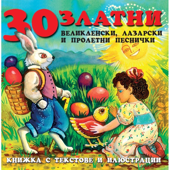 30 Великденски и пролетни песнички