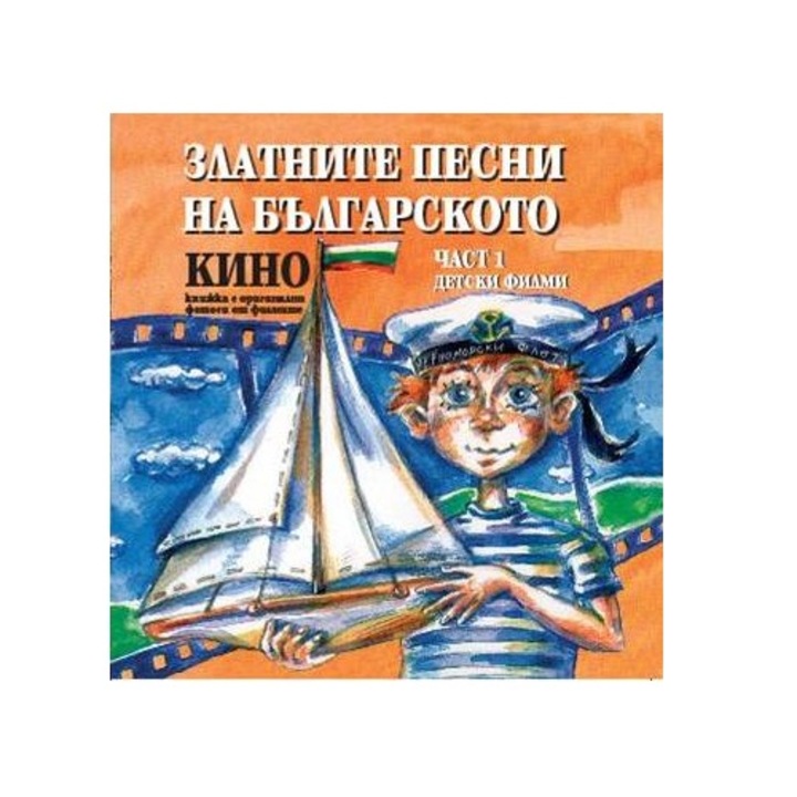 Златните песни на българското кино - Част 1