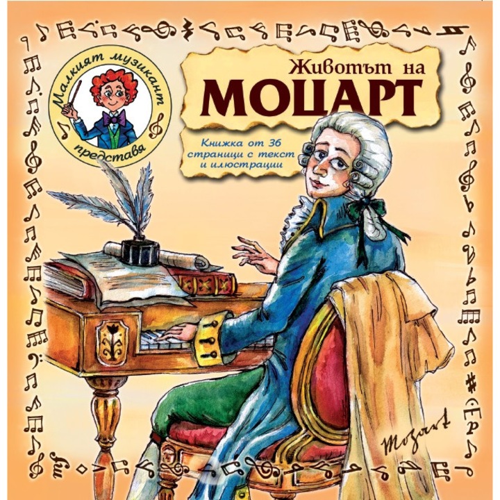 Животът на Моцарт