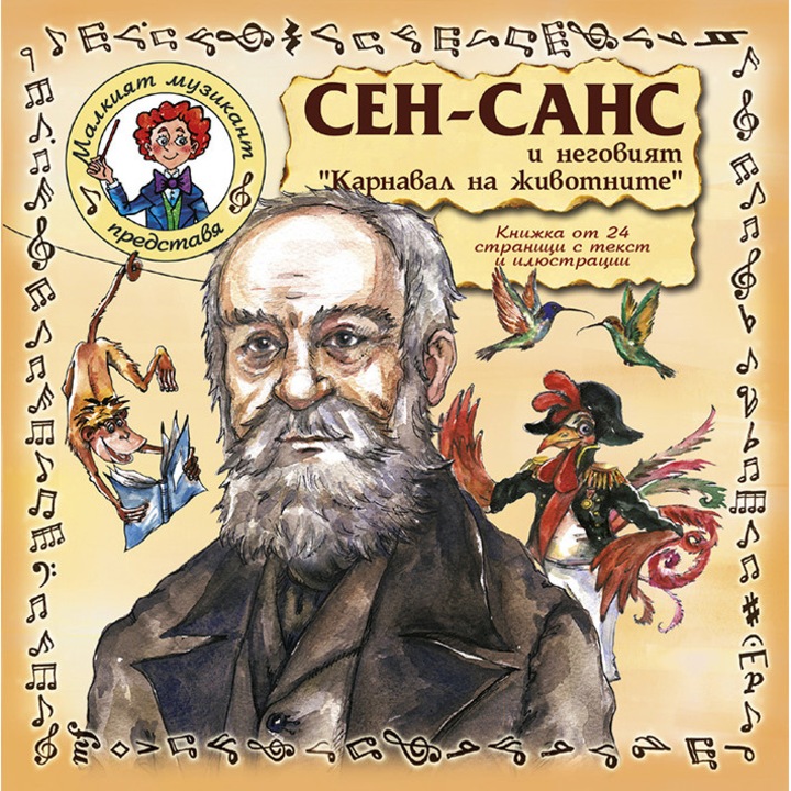 Сен-Санс и неговият "Карнавал на животните"