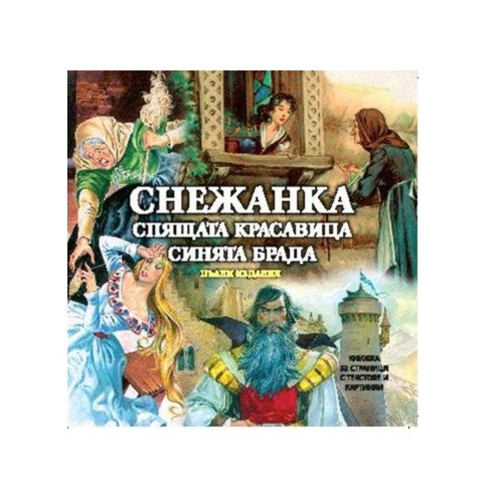 Снежанка, Спящата красавица, Синята брада