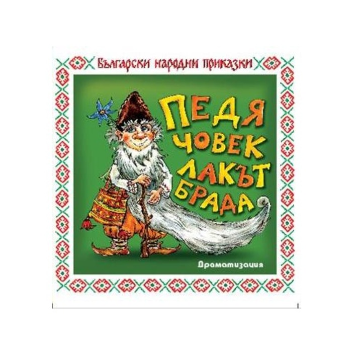 Педя човек - лакът брада, Отишъл дядо за риба