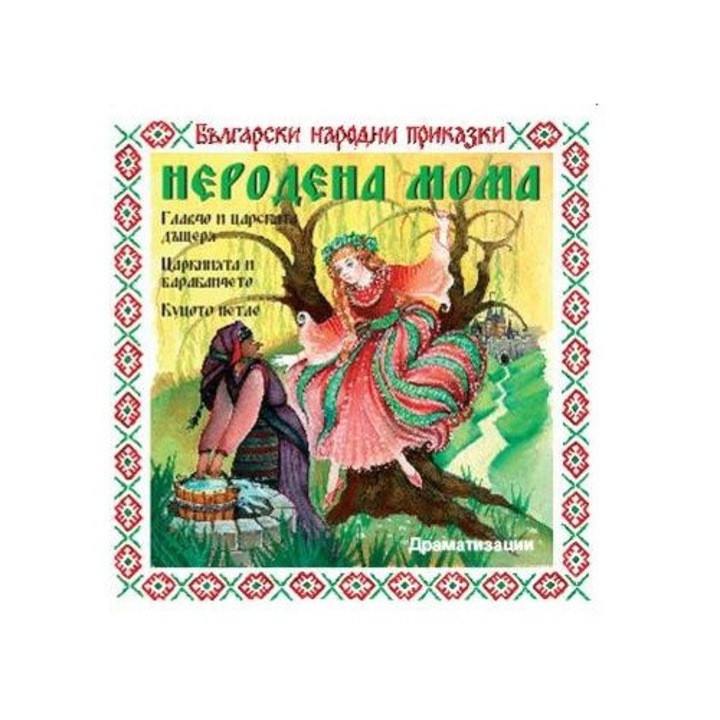 Неродена мома и други български народни приказки