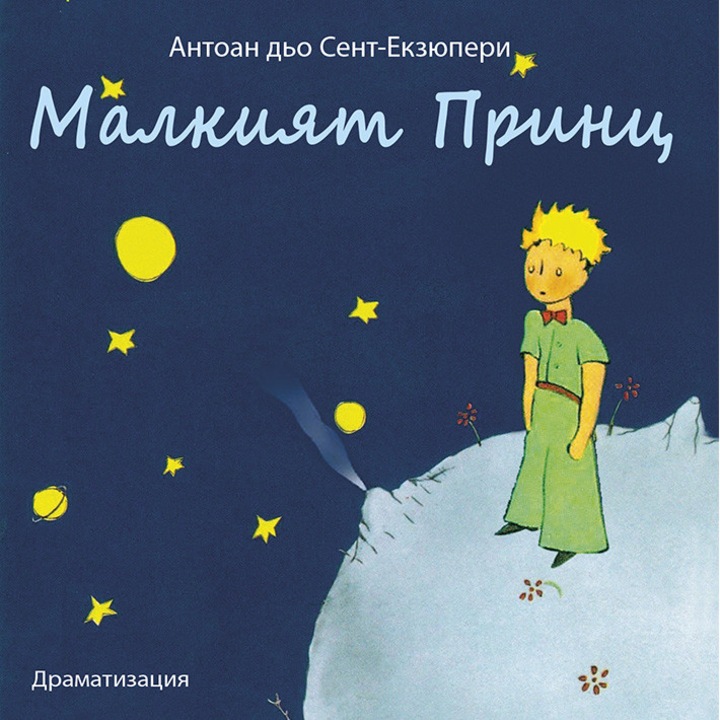 Малкият принц