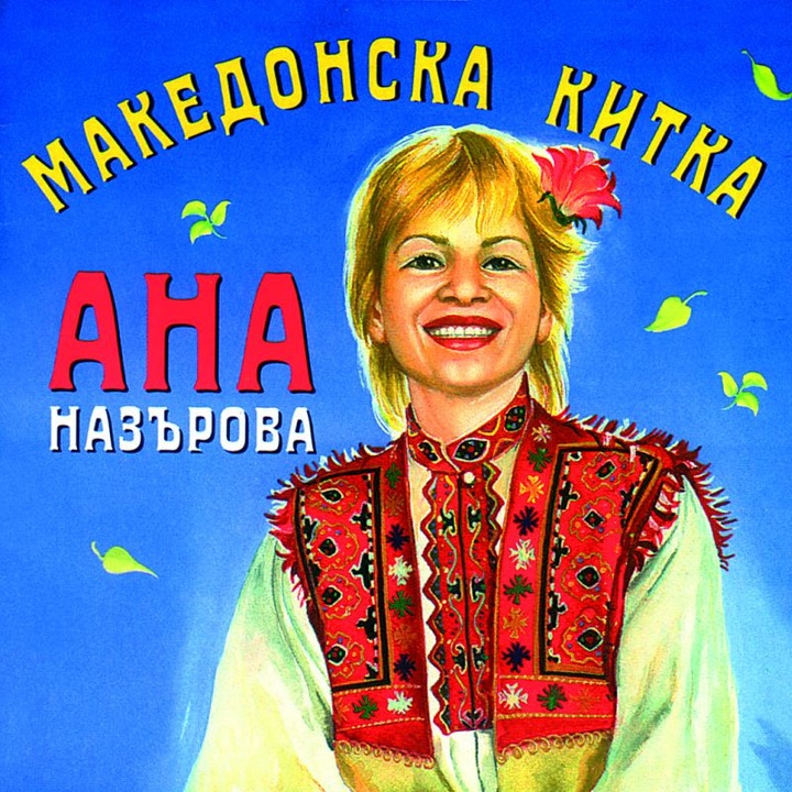 Ана Назърова - „Македонска китка"