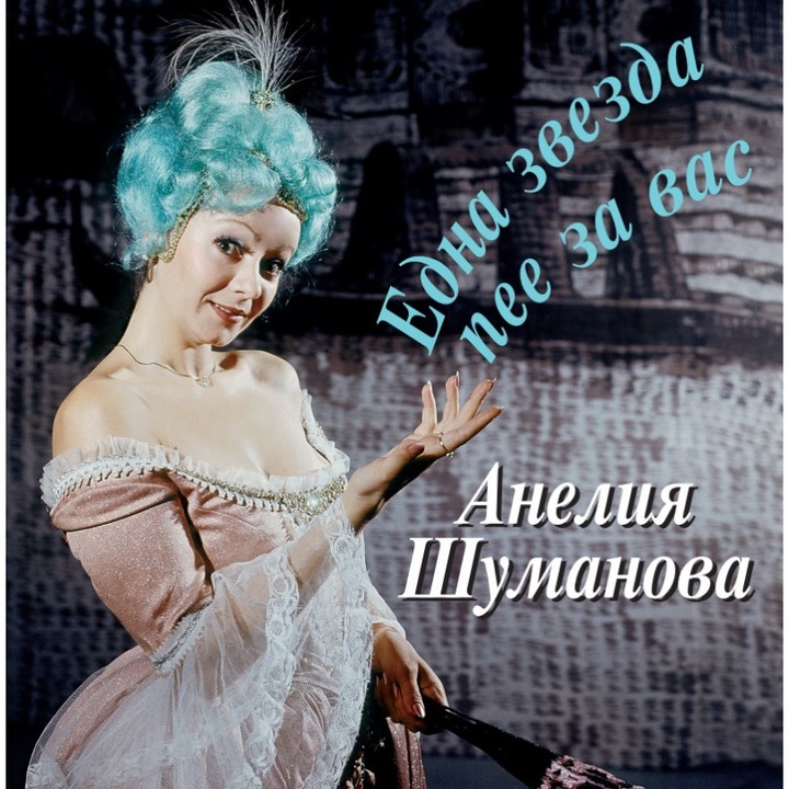 Анелия Шуманова - „Една звезда пее за вас"
