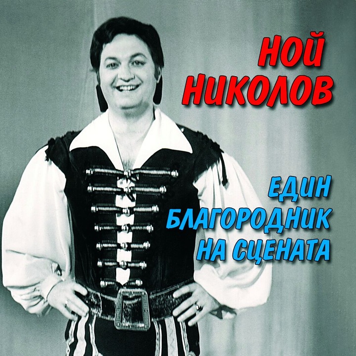 Ной Николов - „Един благородник на сцената"