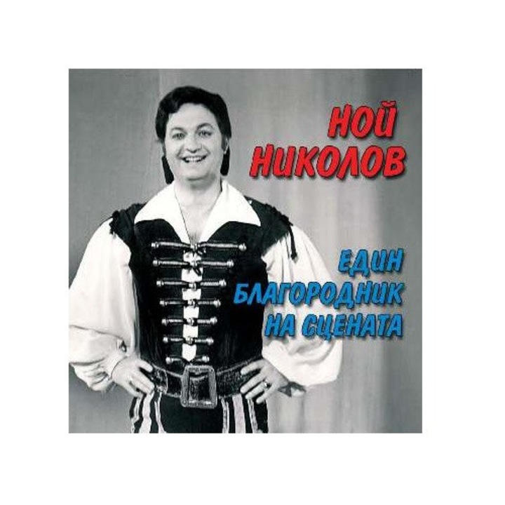 Ной Николов - „Един благородник на сцената"