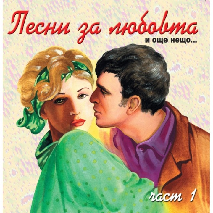Песни за любовта ... и още нещо - част 1