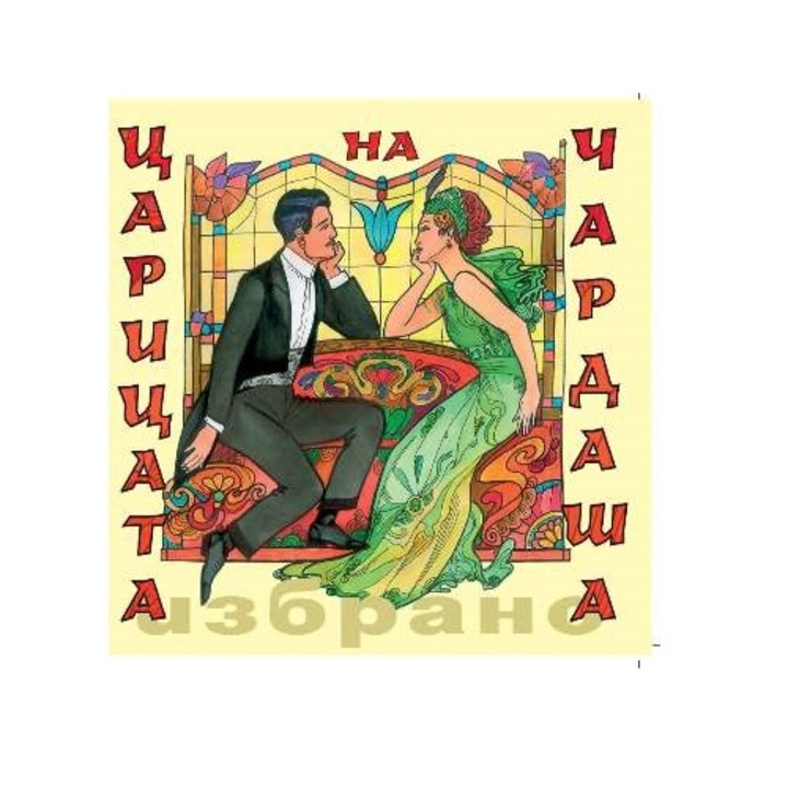 Имре Калман - „Царицата на чардаша" /Die Csárdásfürstin/ /Избрано/