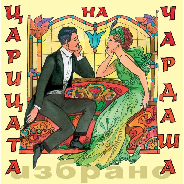 Имре Калман - „Царицата на чардаша" /Die Csárdásfürstin/ /Избрано/